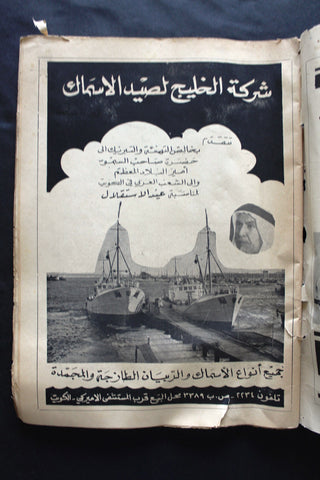 مجلة دنيا العروبة الكويتية Arabic Kuwait #19 عدد خاص Political Magazine 1963