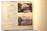 ‬كتاب ﻟﺒﻨﺎن ﺑﻠﺪ اﻟﺴﻴﺎﺣﺔ واﻹﺻﻄﻴﺎف Arabic Tourist Beirut Guide Lebanon Book 30s