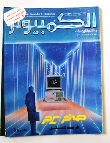 مجلة الكمبوتر والإلكترونيات Arabic Vol.6 #8+ Supp Computer Leban Magazine 1989