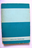 كتاب عملية الجليل, الجبهة الشعبية لتحرير فلسطين Arabic Palestine Book 1985