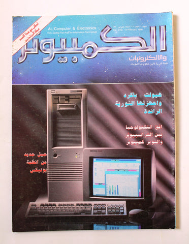 مجلة الكمبوتر والإلكترونيات Arabic Vol.6 #12 + Supp Computer Leban Magazine 1990