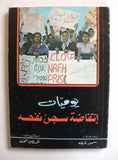 كتاب يوميات إنتفاضة سجن نفحه, سمير نايفه Arab Palestine Book 1980
