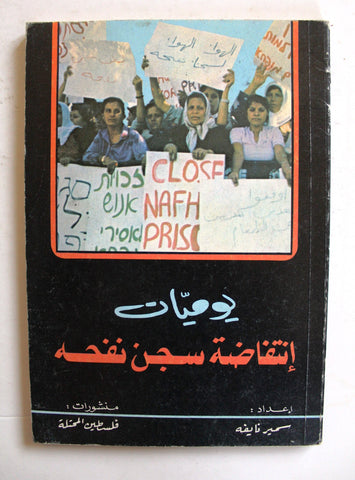 كتاب يوميات إنتفاضة سجن نفحه, سمير نايفه Arab Palestine Book 1980