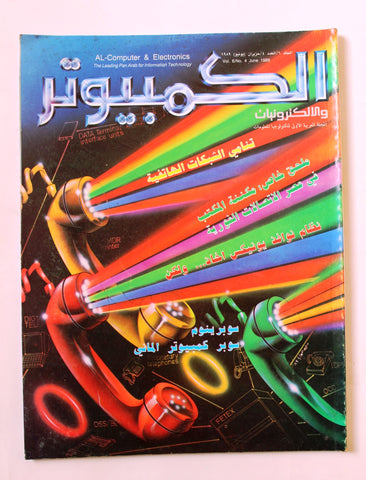 مجلة الكمبوتر والإلكترونيات Arabic Vol.6 #4 Computer Lebanese Magazine 1989