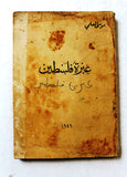 كتاب عبرة فلسطين, موسى العلمي, الطبعة الأولى Arabic Palestine 1st Edt. Book 1949