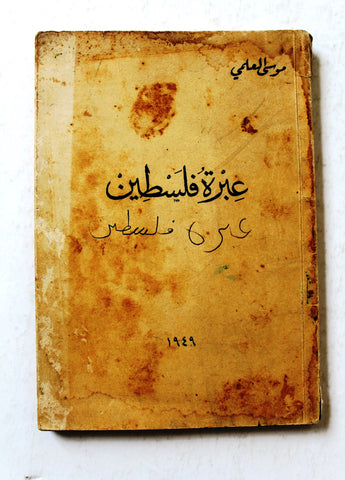 كتاب عبرة فلسطين, موسى العلمي, الطبعة الأولى Arabic Palestine 1st Edt. Book 1949