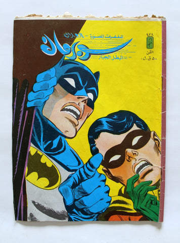 Superman Lebanese Batman Arabic العملاق Comics 1986 No. 478 سوبرمان كومكس