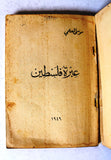 كتاب عبرة فلسطين, موسى العلمي, الطبعة الأولى Arabic Palestine 1st Edt. Book 1949