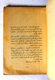 كتاب عبرة فلسطين, موسى العلمي, الطبعة الأولى Arabic Palestine 1st Edt. Book 1949