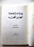 كتاب يوميات إنتفاضة سجن نفحه, سمير نايفه Arab Palestine Book 1980