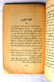 كتاب عبرة فلسطين, موسى العلمي, الطبعة الأولى Arabic Palestine 1st Edt. Book 1949