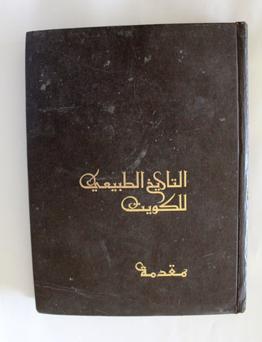 كتاب التاريخ الطبيعي الكويت ديفيد كلايتون شركة نفط Arabic Kuwait Book 1983