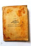 كتاب عبرة فلسطين, موسى العلمي, الطبعة الأولى Arabic Palestine 1st Edt. Book 1949