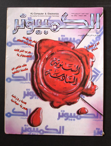 مجلة الكمبوتر والإلكترونيات Arabic Vol.6 #1 Computer Lebanese Magazine 1989