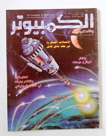 مجلة الكمبوتر والإلكترونيات Arabic Vol.6 #5 Computer Lebanese Magazine 1989