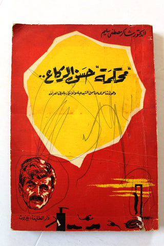 كتاب محكمة حسن الركاع, شاكر مصطفى سليم Arabic Lebanese Book 1960