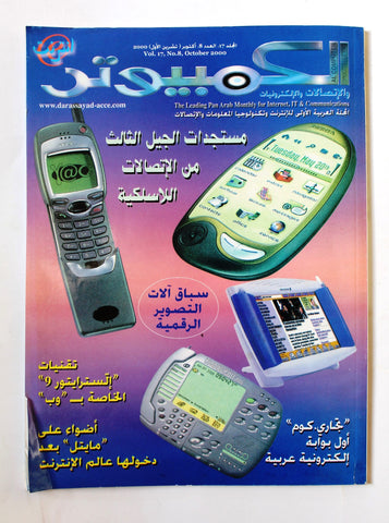 مجلة الكمبوتر والإلكترونيات Arabic Vol.17 #8 Computer Lebanese Magazine 2000