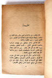 كتاب محكمة حسن الركاع, شاكر مصطفى سليم Arabic Lebanese Book 1960