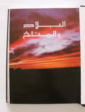 كتاب التاريخ الطبيعي الكويت ديفيد كلايتون شركة نفط Arabic Kuwait Book 1983