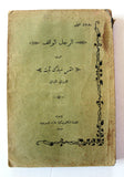 كتاب الرجل الواقف, القس مبارك ثابت Arabic Lebanese Book 1931