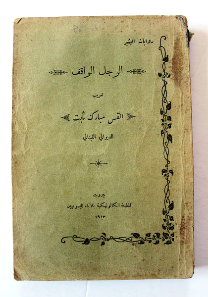 كتاب الرجل الواقف, القس مبارك ثابت Arabic Lebanese Book 1931