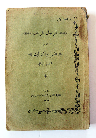 كتاب الرجل الواقف, القس مبارك ثابت Arabic Lebanese Book 1931