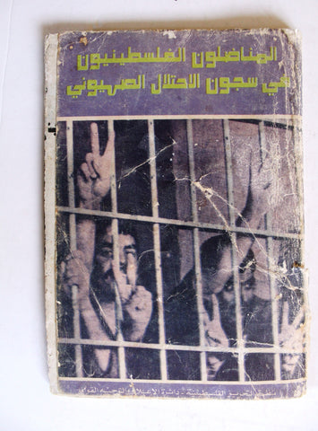 كتاب المناضلون الفلسطنيون في سجون الإحتلال الصهيوني, منظمة التحرير الفلسطينية Arab Palestine Book 1975