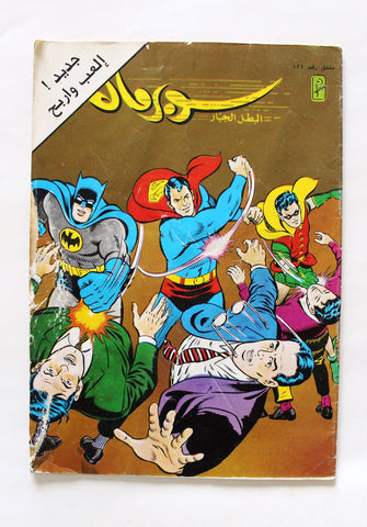 Superman Lebanese Mulhak Arabic Original Comics 1992 No.121 سوبرمان كومكس ملحق