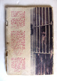 كتاب المناضلون الفلسطنيون في سجون الإحتلال الصهيوني, منظمة التحرير الفلسطينية Arab Palestine Book 1975