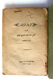كتاب الرجل الواقف, القس مبارك ثابت Arabic Lebanese Book 1931