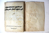 كتاب المناضلون الفلسطنيون في سجون الإحتلال الصهيوني, منظمة التحرير الفلسطينية Arab Palestine Book 1975