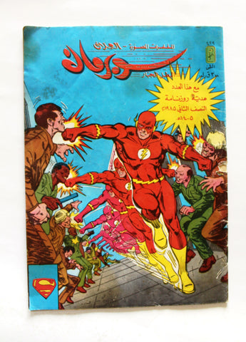 Superman Flesh Lebanese Arabic العملاق Comics 1983 No. 429 سوبرمان كومكس