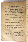 كتاب الرجل الواقف, القس مبارك ثابت Arabic Lebanese Book 1931
