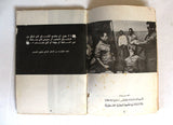 كتاب المناضلون الفلسطنيون في سجون الإحتلال الصهيوني, منظمة التحرير الفلسطينية Arab Palestine Book 1975