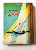 كتاب أضواء على تاريخ الكويت, قدري قلعجي Arabic Kuwait Book 1962