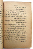 كتاب الرجل الواقف, القس مبارك ثابت Arabic Lebanese Book 1931