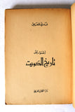 كتاب أضواء على تاريخ الكويت, قدري قلعجي Arabic Kuwait Book 1962