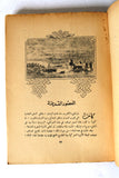 كتاب أضواء على تاريخ الكويت, قدري قلعجي Arabic Kuwait Book 1962