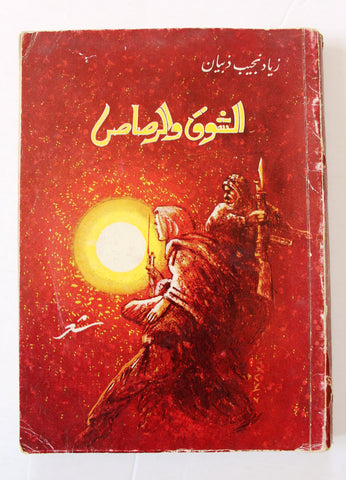 كتاب الشوق والرصاص, زياد نجيب ذبيان, الطبعة الأولى Arabic +Signed+ Lebanese Book 1969