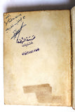 كتاب الشوق والرصاص, زياد نجيب ذبيان, الطبعة الأولى Arabic +Signed+ Lebanese Book 1969