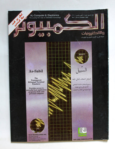 مجلة الكمبوتر والإلكترونيات Arabic Vol.7 #8 Computer Lebanese Magazine 1990