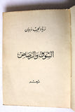 كتاب الشوق والرصاص, زياد نجيب ذبيان, الطبعة الأولى Arabic +Signed+ Lebanese Book 1969