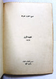 كتاب الشوق والرصاص, زياد نجيب ذبيان, الطبعة الأولى Arabic +Signed+ Lebanese Book 1969