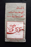 كتاب دليل الوحدات الحرارية Diet Coca Cola Your calorie Arabic/English Book 1970