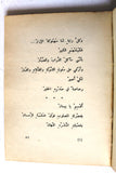 كتاب الشوق والرصاص, زياد نجيب ذبيان, الطبعة الأولى Arabic +Signed+ Lebanese Book 1969