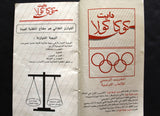كتاب دليل الوحدات الحرارية Diet Coca Cola Your calorie Arabic/English Book 1970