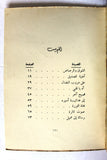 كتاب الشوق والرصاص, زياد نجيب ذبيان, الطبعة الأولى Arabic +Signed+ Lebanese Book 1969