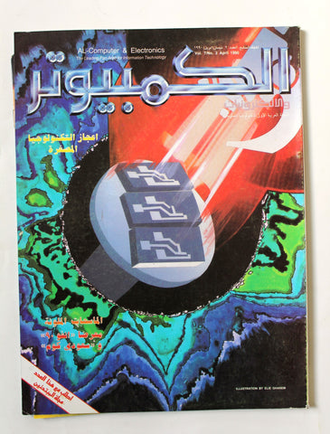 مجلة الكمبوتر والإلكترونيات Arabic Vol.7 #2 Computer Lebanese Magazine 1990