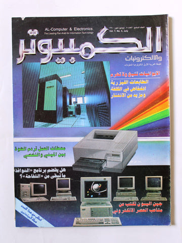 مجلة الكمبوتر والإلكترونيات Arabic Vol.7 #5 Computer Lebanese Magazine 1990