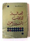 كتاب العصافير لا تطلب تأشيرة دخول, نزار قباني, الطبعة الأولى Arabic G Lebanese Book 1981